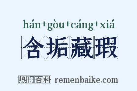 含垢藏瑕是什么意思的图片